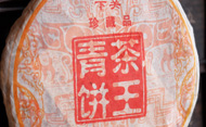 茶王青餅珍蔵品