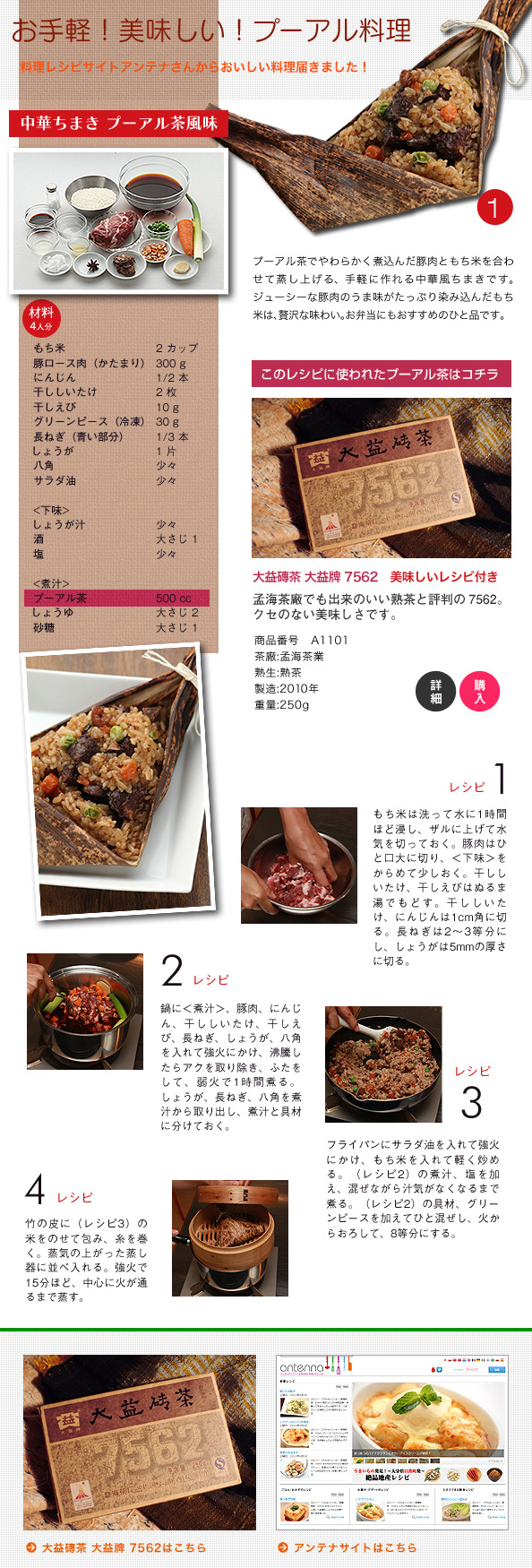 レシピサイトアンテナから美味しいプーアル料理届きました　中華ちまき プーアル茶風味