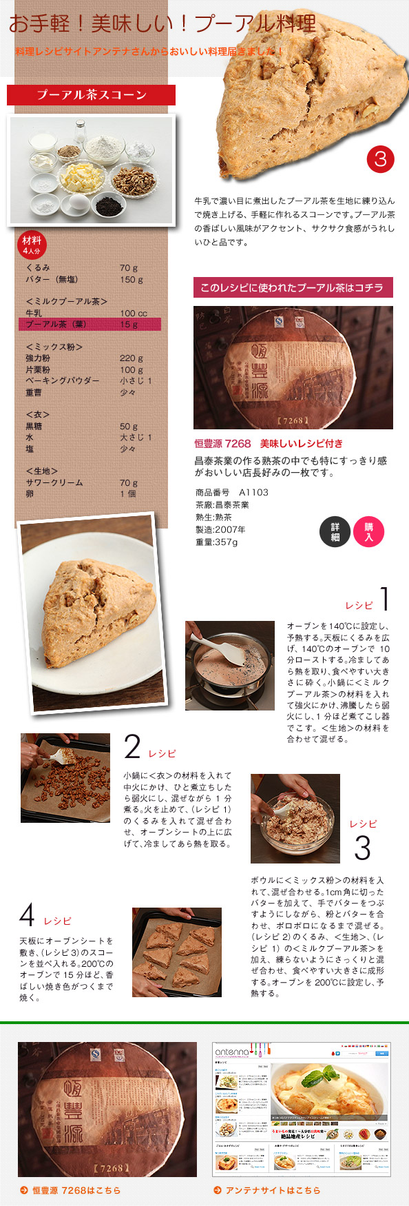 レシピサイトアンテナから美味しいプーアル料理届きました　プーアル茶スコーン