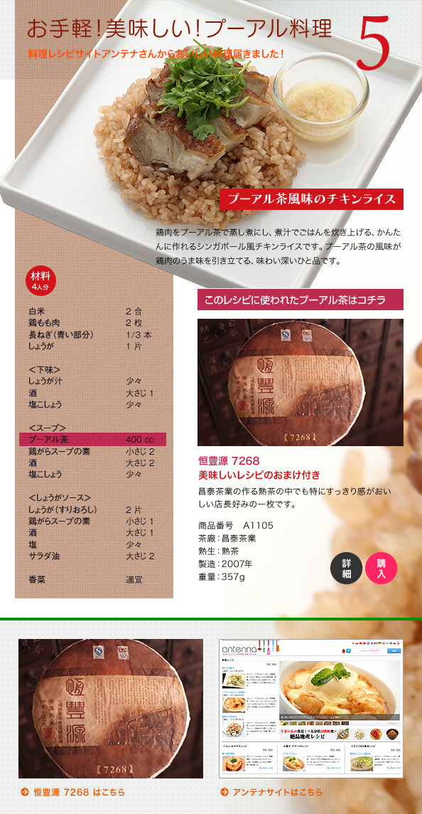レシピサイトアンテナから美味しいプーアル料理届きました　プーアル茶風味のチキンライスレシピ付恒豊源 7268