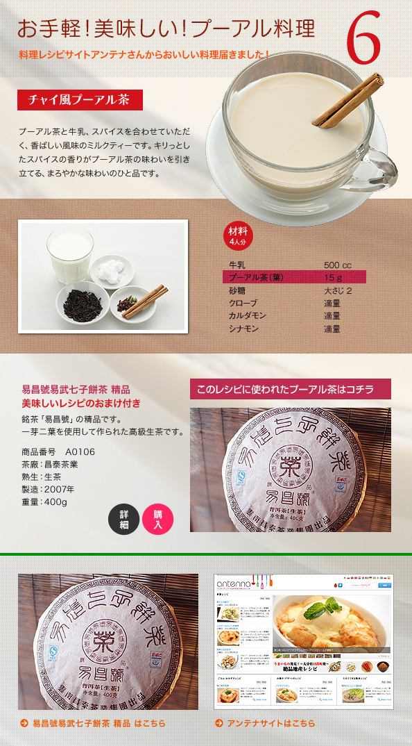 レシピサイトアンテナから美味しいプーアル料理届きました　チャイ風プーアル茶レシピ付易昌號易武七子餅茶 精品