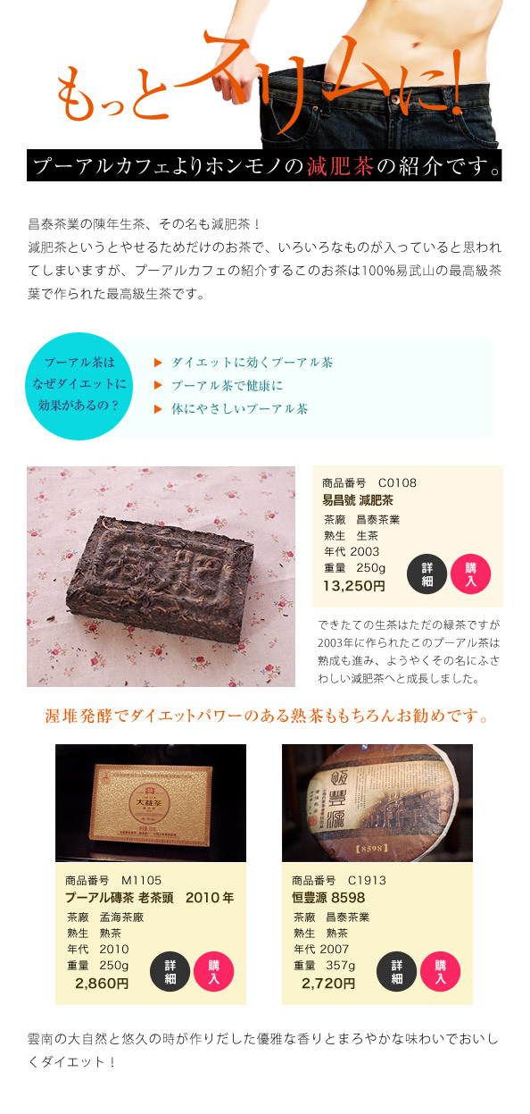 プーアルカフェよりホンモノの減肥茶の紹介です。