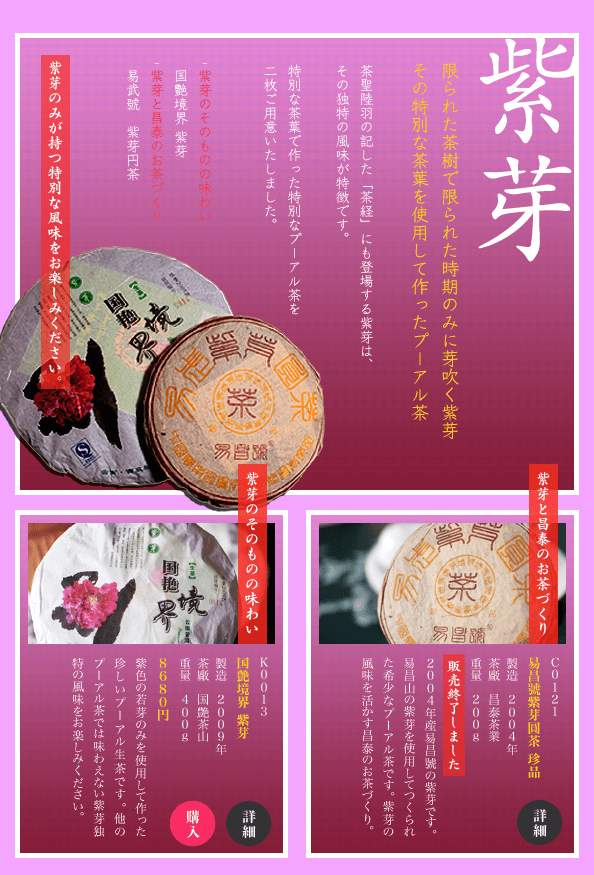 限られた茶樹で限られた時期のみに芽吹く紫芽。その特別な茶葉を使用して作ったプーアル茶