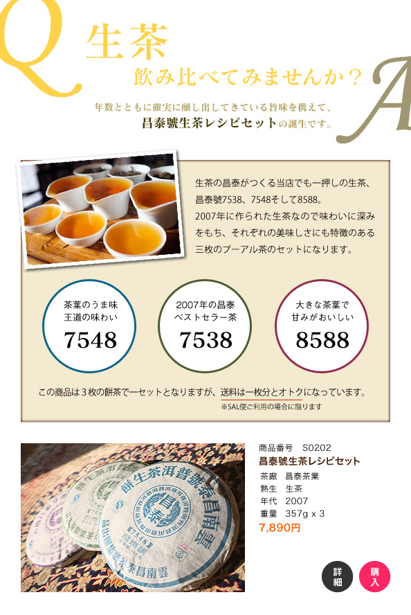 昌泰號生茶レシピセットでプーアル生茶の味を比較してみよう。