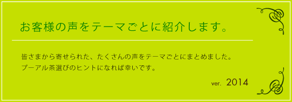 お客様の声をテーマごとに紹介します。