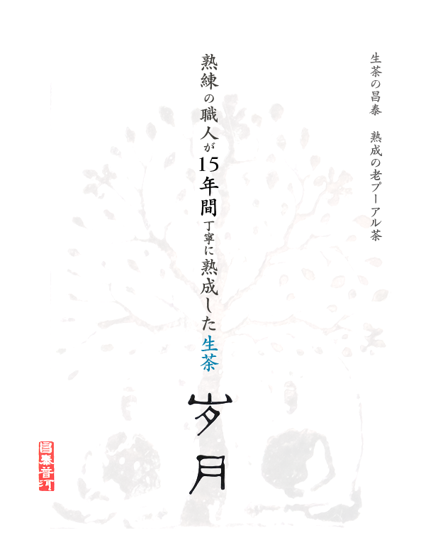 歳月十五年 昌泰茶業の熟成の老プーアル茶。熟練の職人の手によって熟成されたプーアル茶。15年熟成プーアル茶の真髄をご堪能下さい。