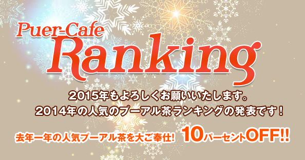 2015年も一年よろしくお願いいたします。2014年の人気プーアル茶を大ご奉仕！