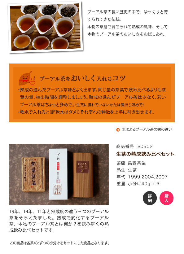 プーアル茶熟成飲み比べセット
