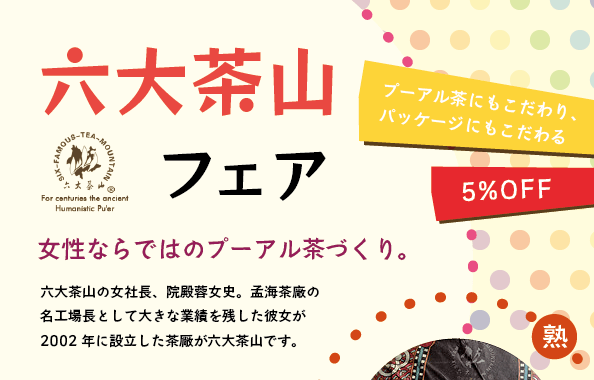 六大茶山フェア:女性ならではプーアル茶づくり