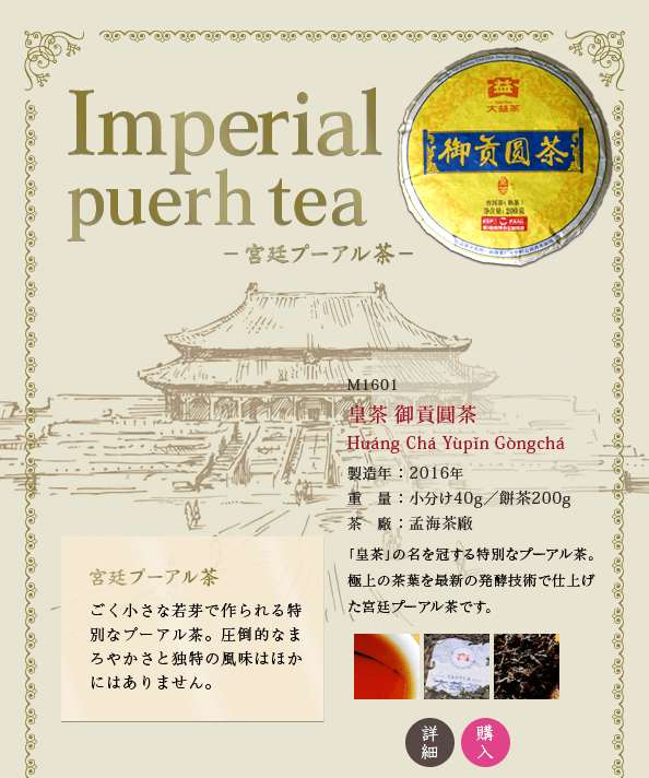 宮廷プーアル茶:圧倒的なまろやかさと独特の風味はほかにはありません。