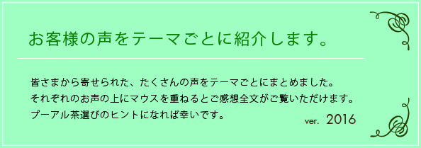 お客様の声をテーマごとに紹介します。