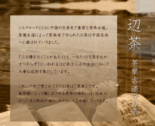 辺茶　茶葉古道のお茶-シルクロードの神秘「茯磚茶」、チベット僧のお茶「蔵茶」