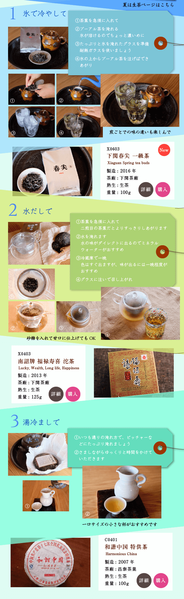 夏は生茶で冷たいプーアル茶をお楽しみください。