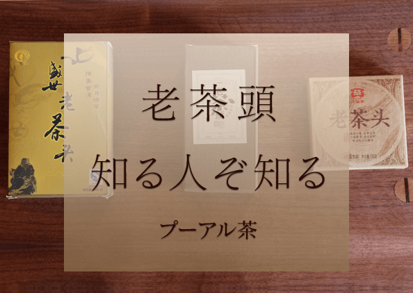 老茶頭、知る人ぞ知るプーアル茶