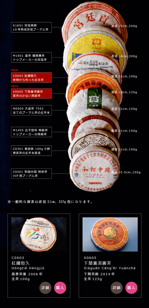 ワンランク上の茶葉で作られたワンランク上のプーアル茶をちょっとだけ。