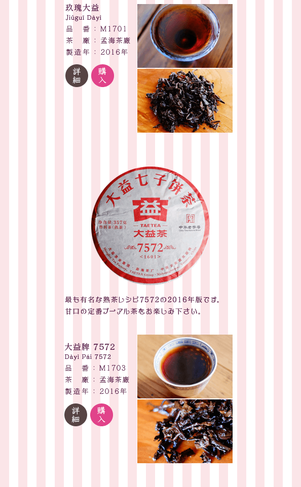 中国で薔薇を意味する「玖瑰」と名付けられた、'90年代銘作熟茶の復刻品です。浅い発酵が特徴の上品な熟茶です。