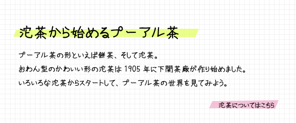 沱茶から始めるプーアル茶