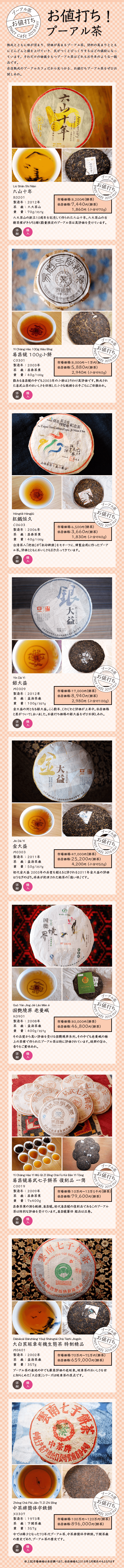 熟成とともに味が深まり、評価が高まるプーアル茶。自店熟成のプーアルカフェだから見つかる、お値打ちプーアル茶をぜひお試しあれ。
