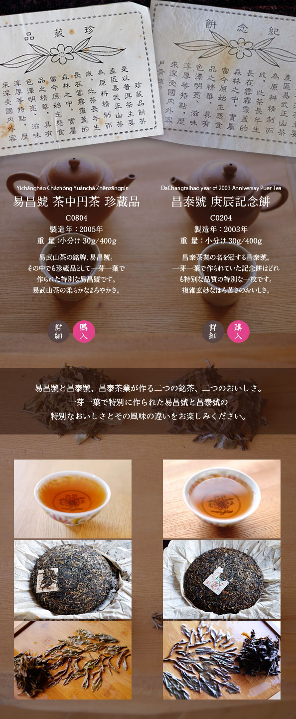 昌泰茶業が作る二つの銘茶、二つのおいしさ。一芽一葉で特別に作られた易昌號と昌泰號の特別なおいしさとその風味の違いをお楽しみください。