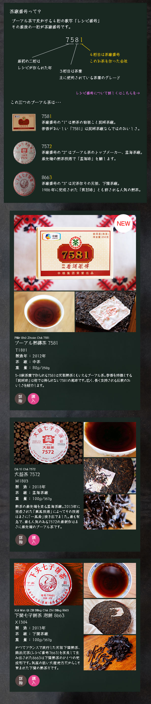 昆明茶廠、孟海茶廠、下関茶廠。
もっとも伝統のある三つの茶廠が醸す三つの熟茶。
伝統のおいしさをお楽しみあれ
