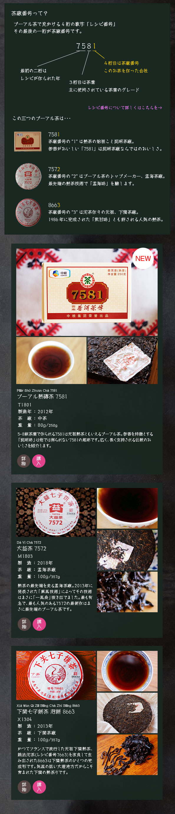 昆明茶廠、孟海茶廠、下関茶廠。
もっとも伝統のある三つの茶廠が醸す三つの熟茶。
伝統のおいしさをお楽しみあれ
