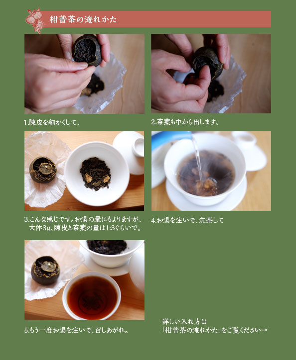 柑普茶の淹れ方