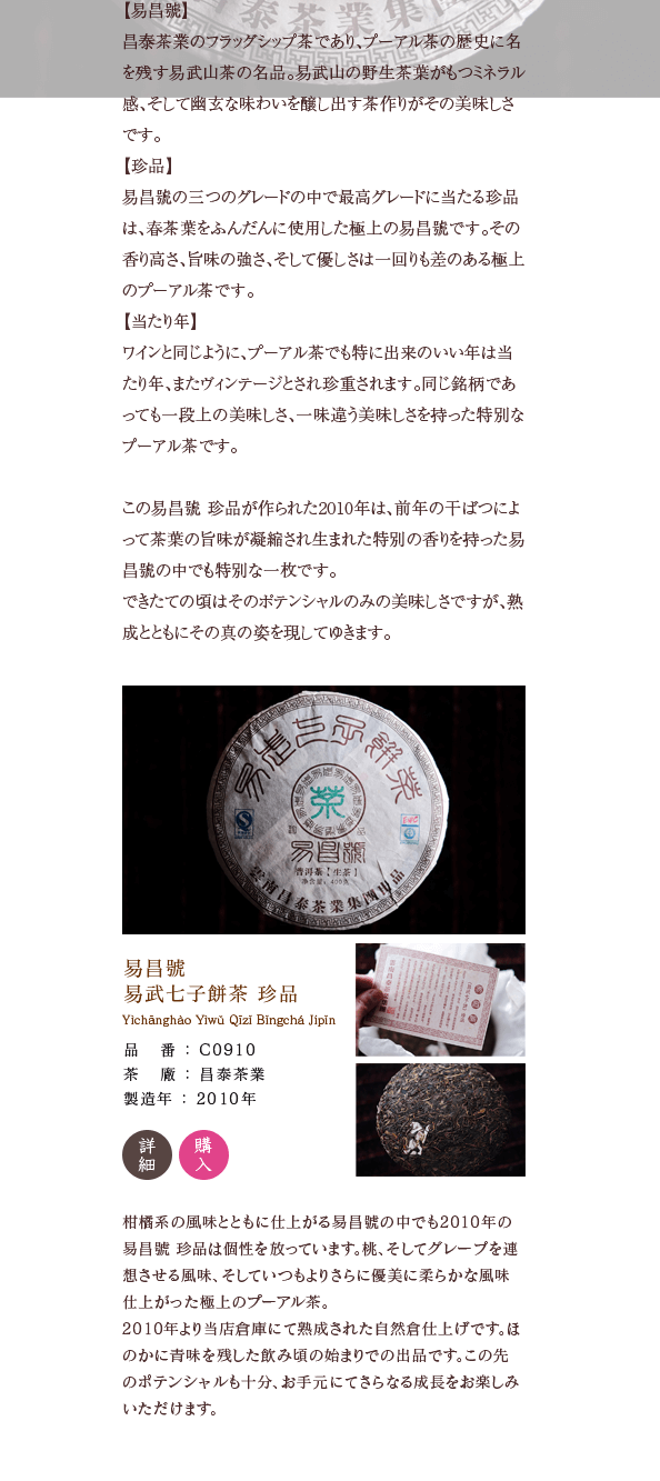 2010年より当店倉庫にて熟成された自然倉仕上げです。ほのかに青味を残した飲み頃の始まりでの出品です。この先のポテンシャルも十分、お手元にてさらなる成長をお楽しみいただけます。