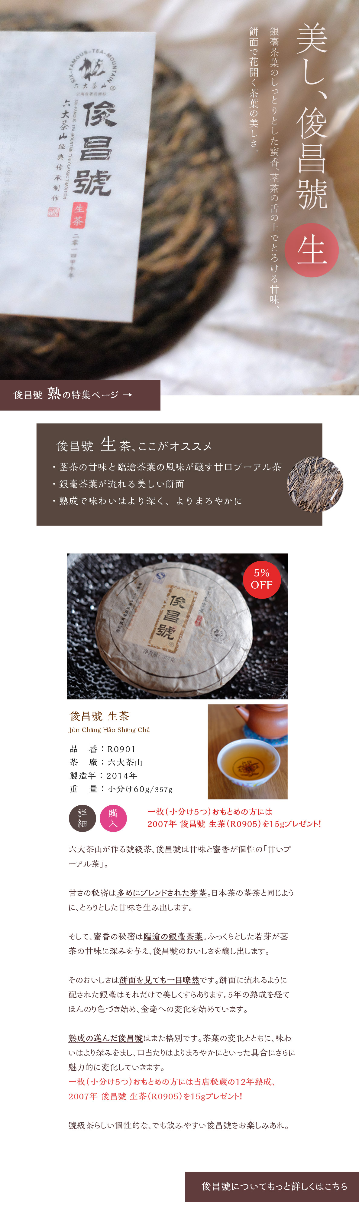 六大茶山が作る號級茶、俊昌號。壮麗な餅面の美しさまでこだわって作られた野生茶です。銀毫を纏った臨滄茶葉のエッセンス、茎茶の柔らかな甘みを引き出した茶作り。俊昌號ならではの他にはない美味しさをお楽しみください。