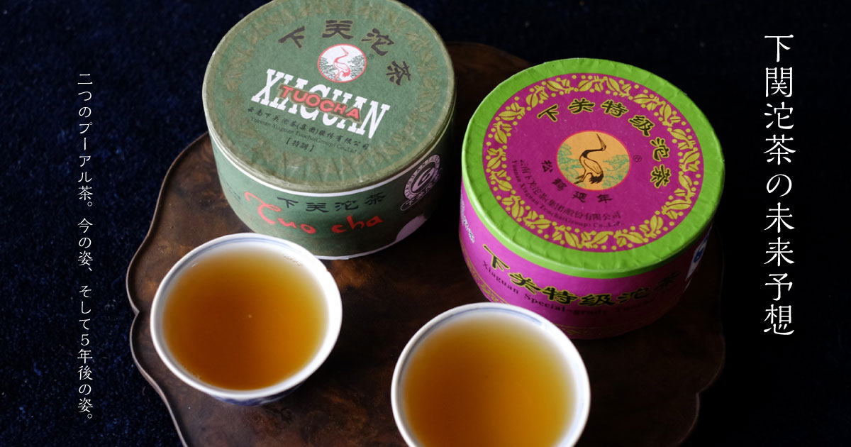 中国茶　プーアル茶　ブランド茶　下関沱茶　５点　記念セール 雲南沱茶（下関沱茶）2006年［黒茶］