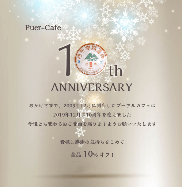 プーアルカフェ10周年