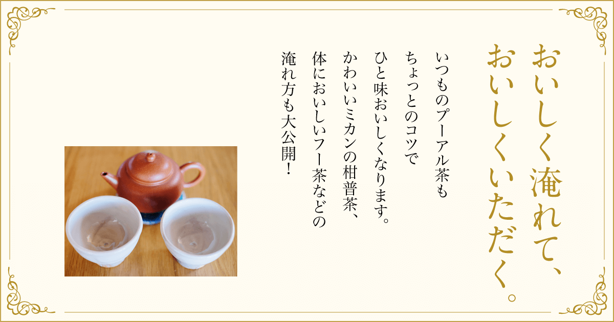 おいしく淹れて おいしくいただく プーアル茶の通販専門店 プーアルカフェ